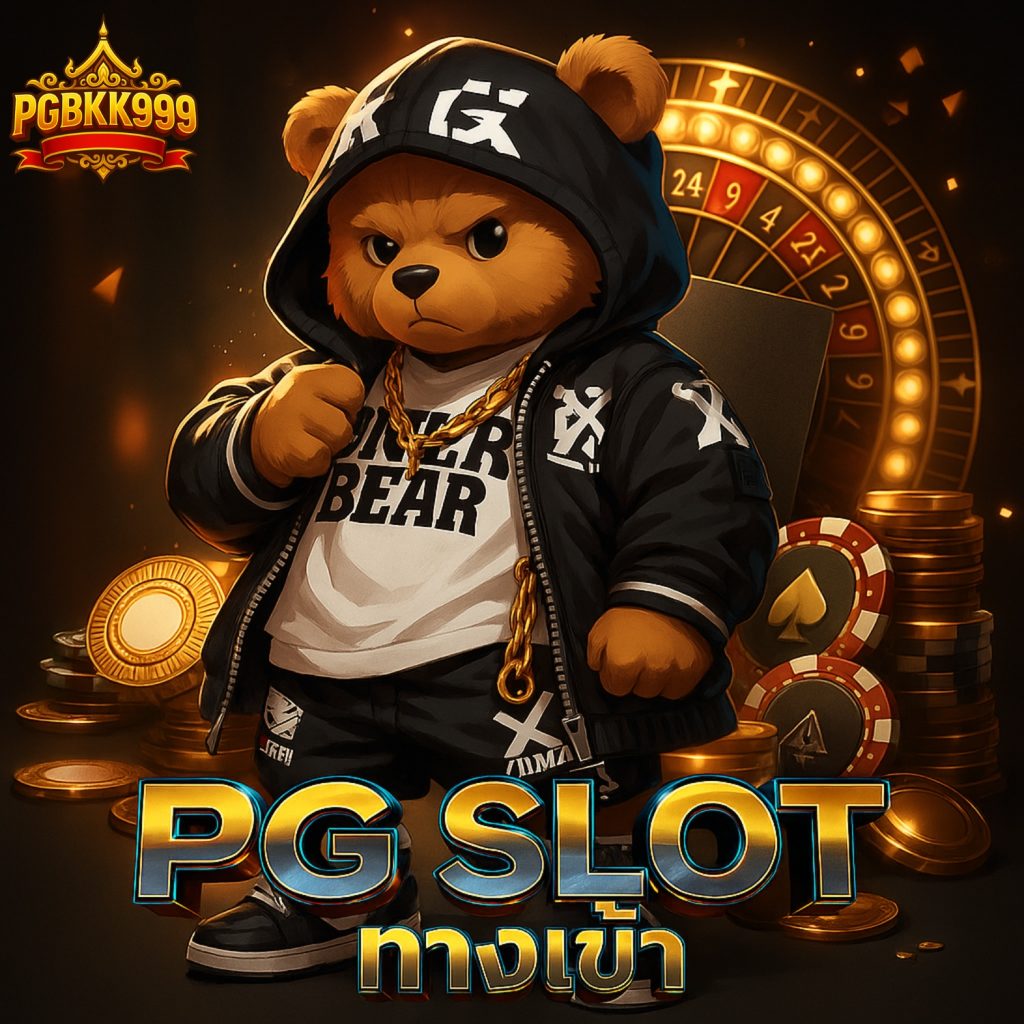 pg slot ทางเข้า เว็บตรง ล่าสุด 2025