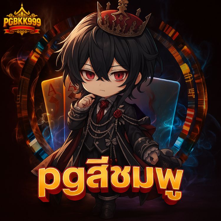pgสีชมพู อัปเดตใหม่ 2025 เล่นได้ทุกอุปกรณ์