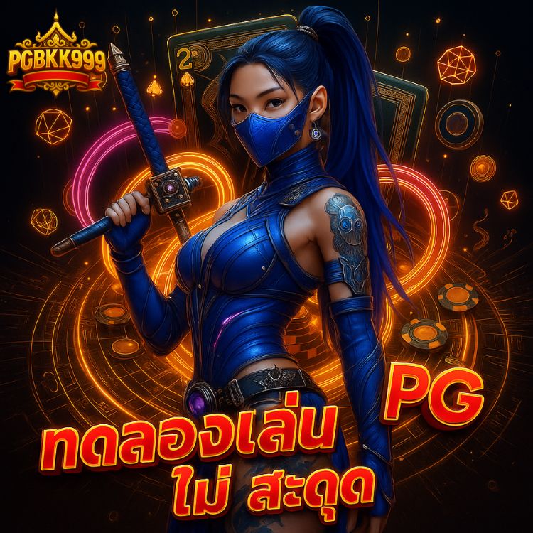 ทดลองเล่น pg ไม่ สะดุด แจ็คพอตออกทุกวัน