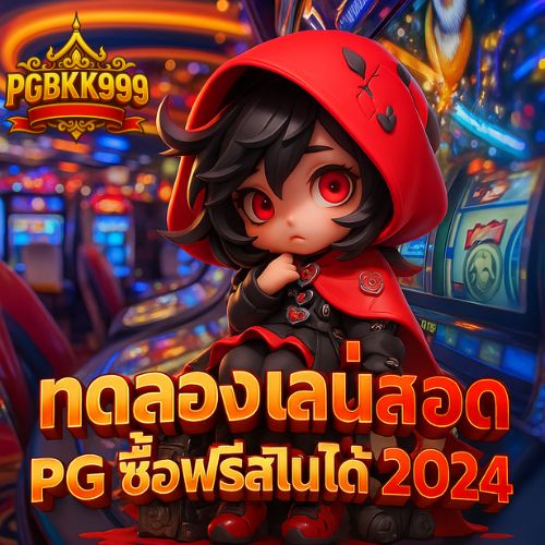 ทดลองเล่นสล็อต pg ซื้อฟรีสปินได้ 2024
