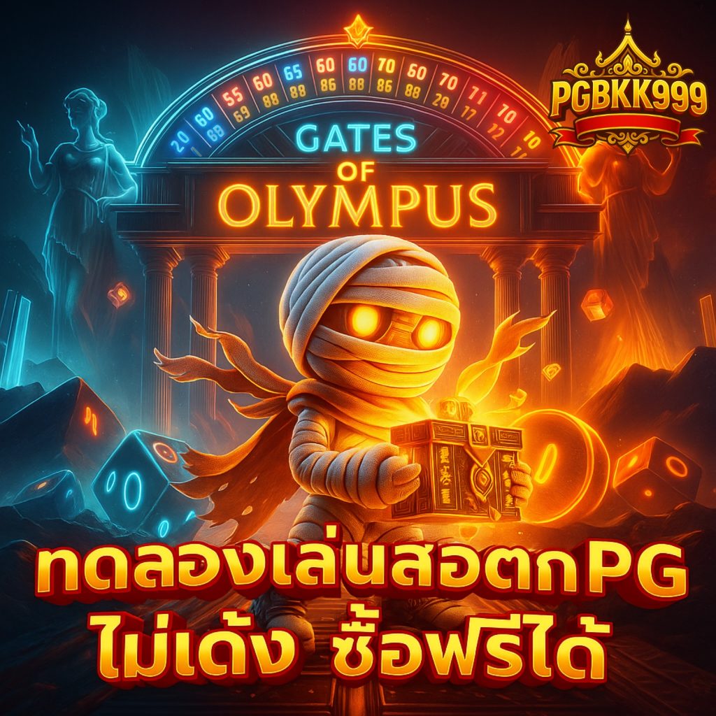 ทดลองเล่นสล็อต pg ไม่ เด้ง ซื้อฟรีได้ รองรับมือถือ