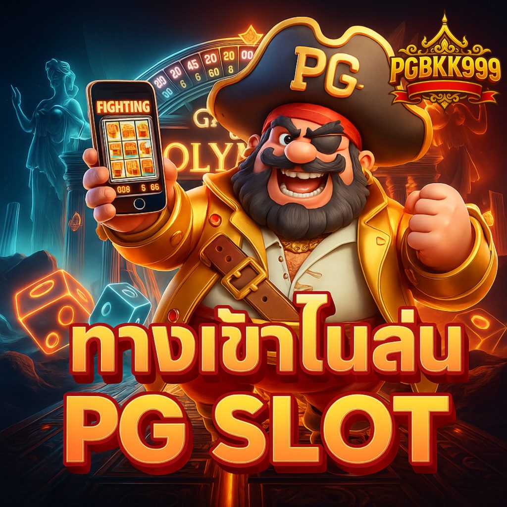 ทางเข้าเล่น pg slot ล่าสุด