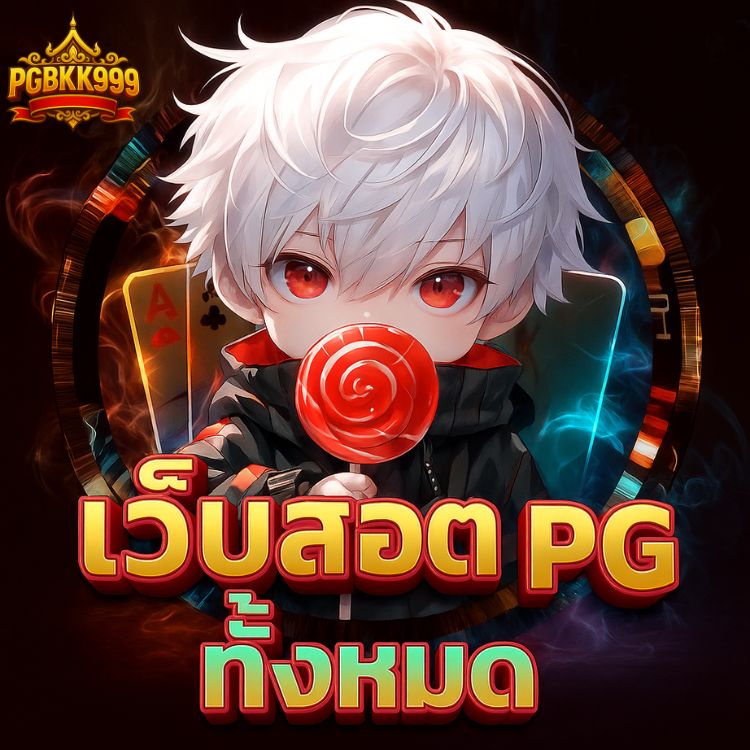 เว็บสล็อต pg ทั้งหมด เล่นง่าย ฟรีสปินแตกหนัก