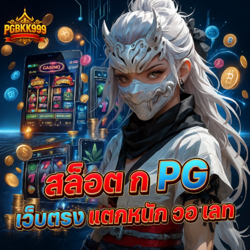 สล็อต pg เว็บตรง แตกหนัก วอ เลท