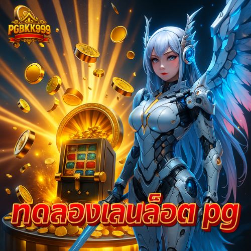 ทดลองเล่นสล็อต pg เล่นฟรีไม่มีขั้นต่ำ