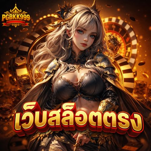 เว็บสล็อตตรง เว็บคุณภาพ สายปั่นต้องลอง