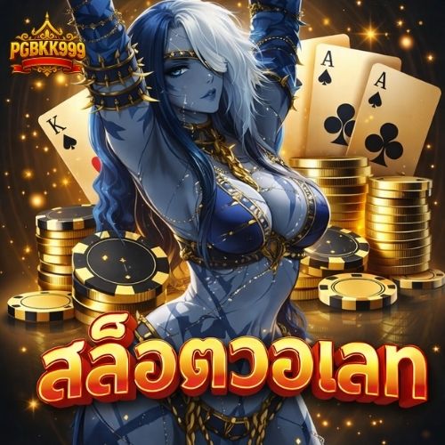บาคาร่ามือถือ เล่นง่าย ได้กำไรจริง